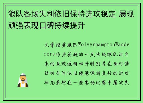 狼队客场失利依旧保持进攻稳定 展现顽强表现口碑持续提升