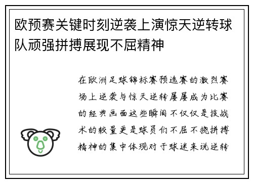 欧预赛关键时刻逆袭上演惊天逆转球队顽强拼搏展现不屈精神