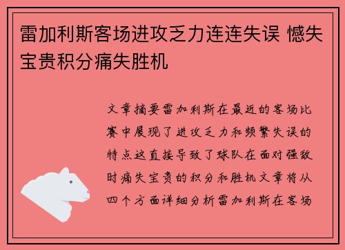 雷加利斯客场进攻乏力连连失误 憾失宝贵积分痛失胜机