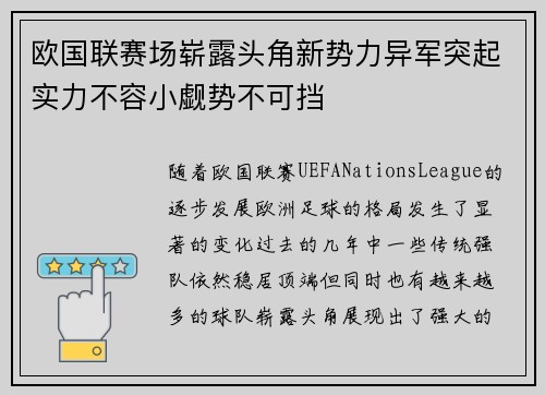 欧国联赛场崭露头角新势力异军突起实力不容小觑势不可挡