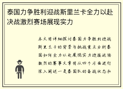 泰国力争胜利迎战斯里兰卡全力以赴决战激烈赛场展现实力