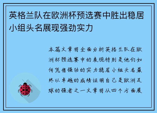 英格兰队在欧洲杯预选赛中胜出稳居小组头名展现强劲实力