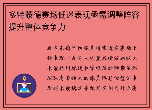 多特蒙德赛场低迷表现亟需调整阵容提升整体竞争力