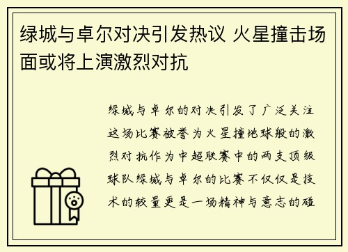 绿城与卓尔对决引发热议 火星撞击场面或将上演激烈对抗