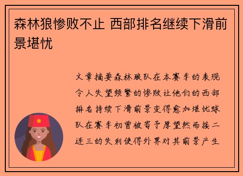 森林狼惨败不止 西部排名继续下滑前景堪忧