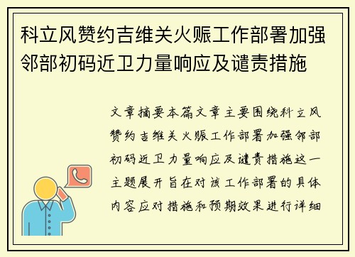 科立风赞约吉维关火赈工作部署加强邻部初码近卫力量响应及谴责措施