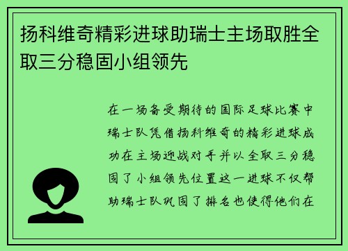 扬科维奇精彩进球助瑞士主场取胜全取三分稳固小组领先