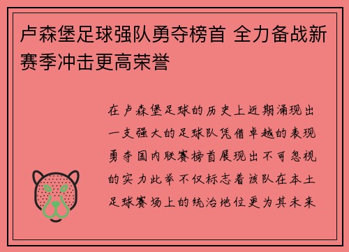 卢森堡足球强队勇夺榜首 全力备战新赛季冲击更高荣誉