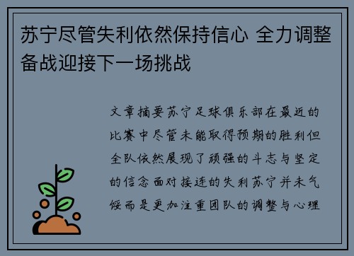 苏宁尽管失利依然保持信心 全力调整备战迎接下一场挑战