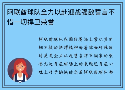 阿联酋球队全力以赴迎战强敌誓言不惜一切捍卫荣誉