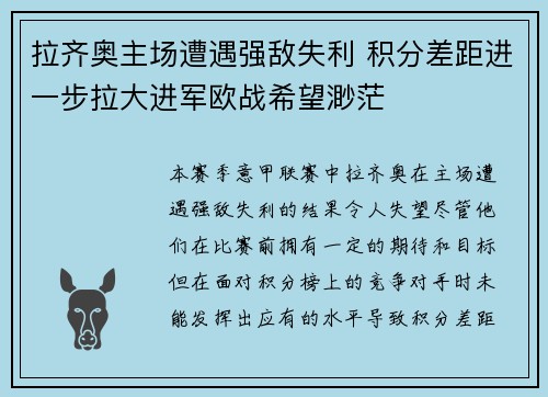 拉齐奥主场遭遇强敌失利 积分差距进一步拉大进军欧战希望渺茫