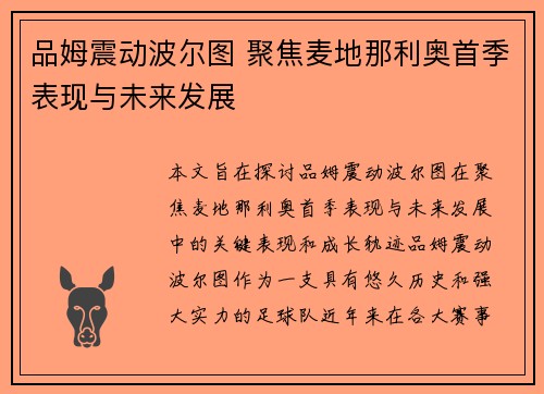 品姆震动波尔图 聚焦麦地那利奥首季表现与未来发展