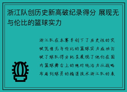 浙江队创历史新高破纪录得分 展现无与伦比的篮球实力