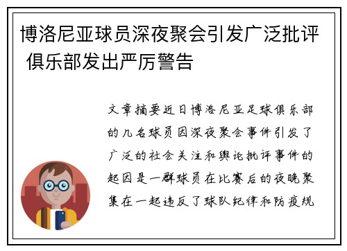 博洛尼亚球员深夜聚会引发广泛批评 俱乐部发出严厉警告
