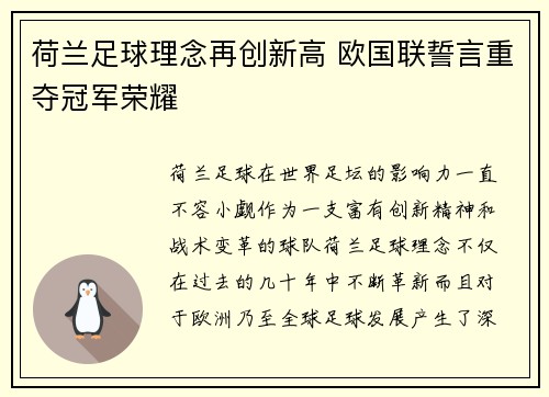 荷兰足球理念再创新高 欧国联誓言重夺冠军荣耀
