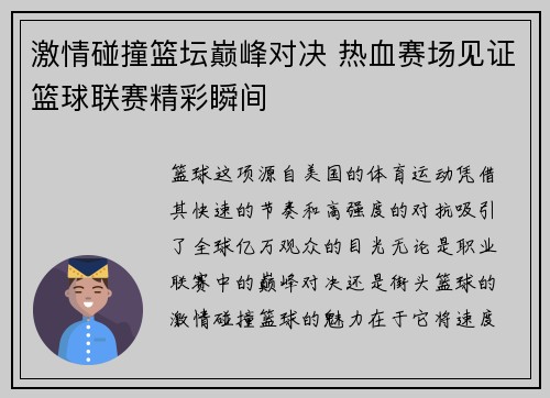 激情碰撞篮坛巅峰对决 热血赛场见证篮球联赛精彩瞬间