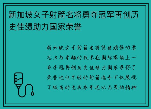 新加坡女子射箭名将勇夺冠军再创历史佳绩助力国家荣誉