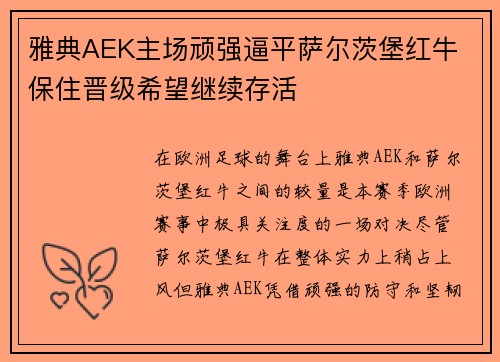 雅典AEK主场顽强逼平萨尔茨堡红牛 保住晋级希望继续存活