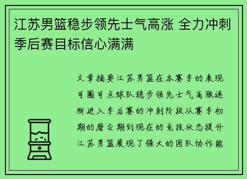 江苏男篮稳步领先士气高涨 全力冲刺季后赛目标信心满满