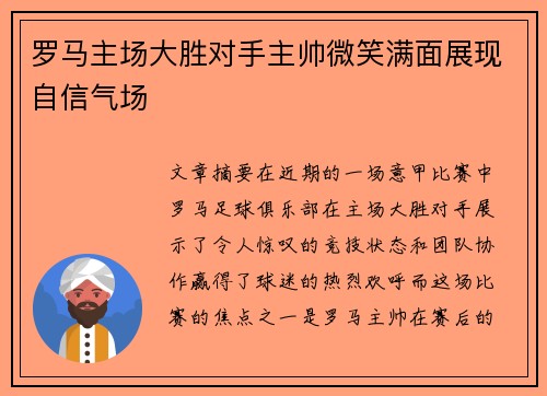罗马主场大胜对手主帅微笑满面展现自信气场
