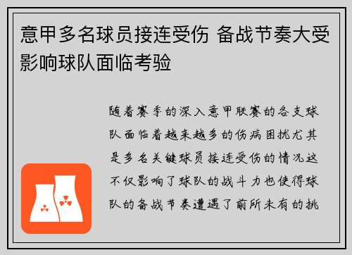 意甲多名球员接连受伤 备战节奏大受影响球队面临考验