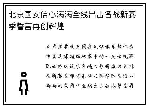 北京国安信心满满全线出击备战新赛季誓言再创辉煌
