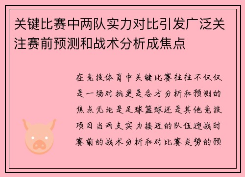 关键比赛中两队实力对比引发广泛关注赛前预测和战术分析成焦点
