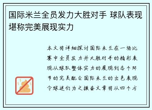 国际米兰全员发力大胜对手 球队表现堪称完美展现实力