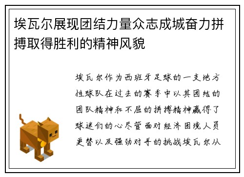 埃瓦尔展现团结力量众志成城奋力拼搏取得胜利的精神风貌