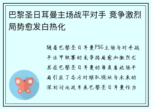 巴黎圣日耳曼主场战平对手 竞争激烈局势愈发白热化