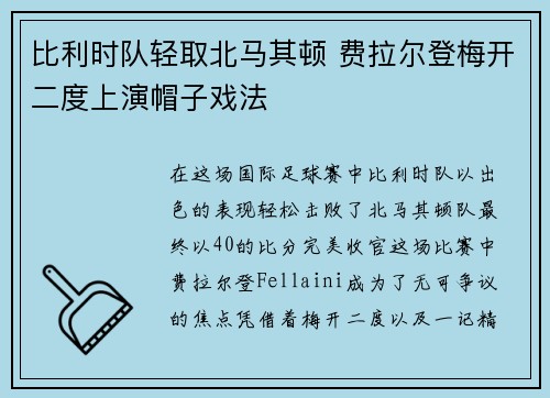 比利时队轻取北马其顿 费拉尔登梅开二度上演帽子戏法