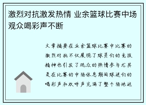 激烈对抗激发热情 业余篮球比赛中场观众喝彩声不断