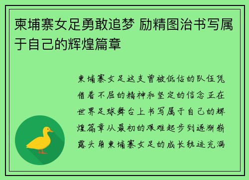 柬埔寨女足勇敢追梦 励精图治书写属于自己的辉煌篇章