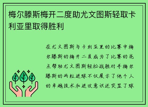 梅尔滕斯梅开二度助尤文图斯轻取卡利亚里取得胜利