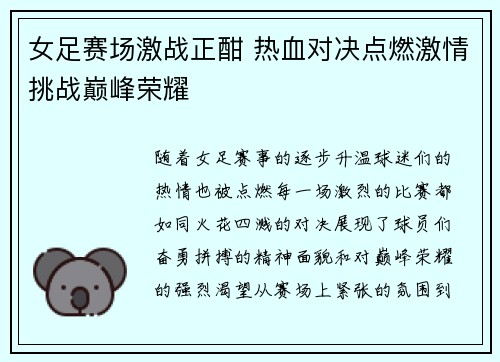 女足赛场激战正酣 热血对决点燃激情挑战巅峰荣耀