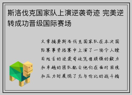 斯洛伐克国家队上演逆袭奇迹 完美逆转成功晋级国际赛场
