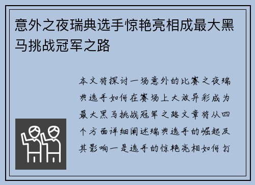 意外之夜瑞典选手惊艳亮相成最大黑马挑战冠军之路