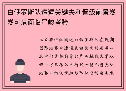 白俄罗斯队遭遇关键失利晋级前景岌岌可危面临严峻考验