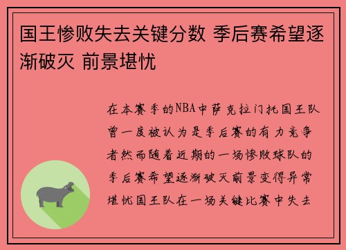 国王惨败失去关键分数 季后赛希望逐渐破灭 前景堪忧