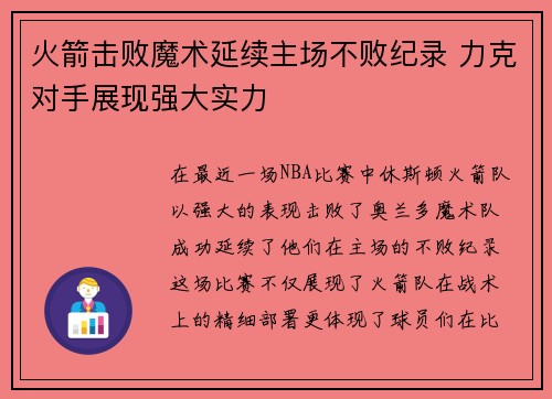 火箭击败魔术延续主场不败纪录 力克对手展现强大实力