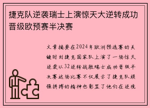 捷克队逆袭瑞士上演惊天大逆转成功晋级欧预赛半决赛