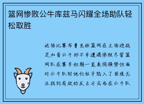 篮网惨败公牛库兹马闪耀全场助队轻松取胜