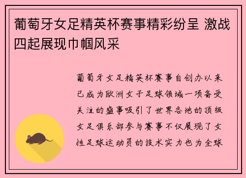 葡萄牙女足精英杯赛事精彩纷呈 激战四起展现巾帼风采