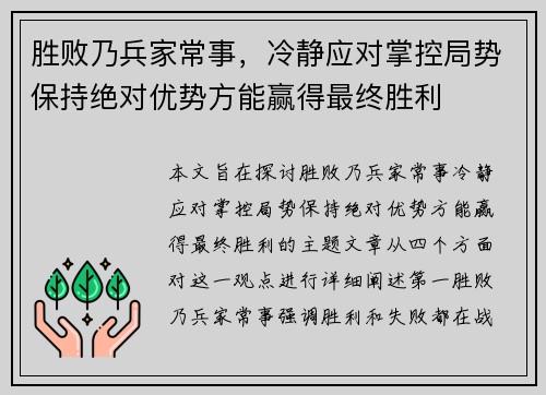 胜败乃兵家常事，冷静应对掌控局势保持绝对优势方能赢得最终胜利