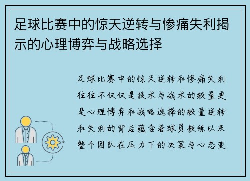 足球比赛中的惊天逆转与惨痛失利揭示的心理博弈与战略选择