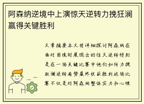 阿森纳逆境中上演惊天逆转力挽狂澜赢得关键胜利