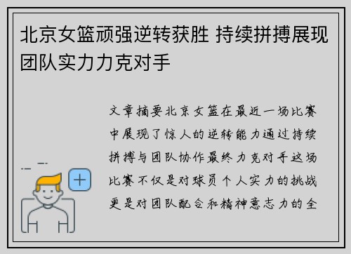 北京女篮顽强逆转获胜 持续拼搏展现团队实力力克对手
