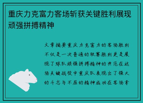 重庆力克富力客场斩获关键胜利展现顽强拼搏精神