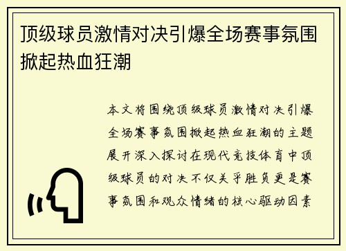 顶级球员激情对决引爆全场赛事氛围掀起热血狂潮