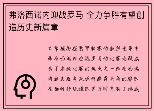 弗洛西诺内迎战罗马 全力争胜有望创造历史新篇章